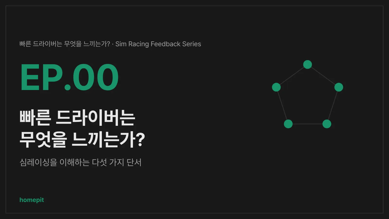시리즈 프롤로그 표지: 시각, 촉각, 청각, 입력, 데이터 다섯 단서