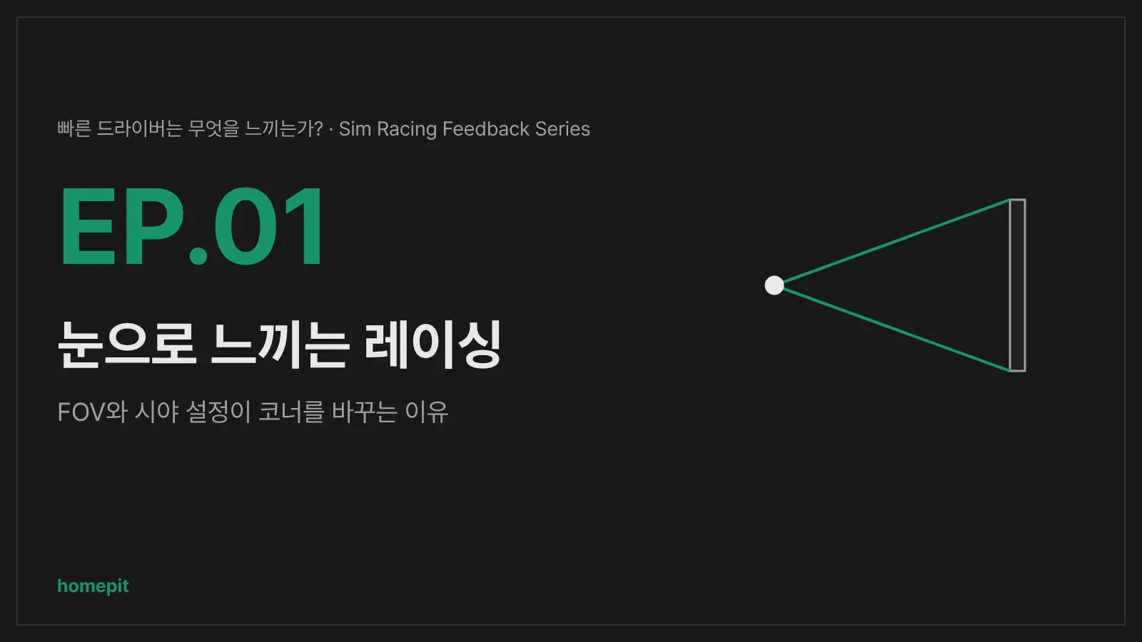 EP.01 표지: 시야각을 나타내는 부채꼴과 모니터